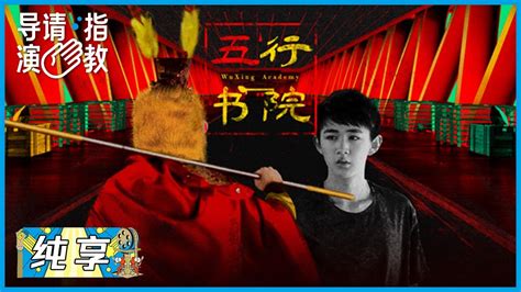 五行書院 線上看|《导演请指教》【纯享】宁元元《五行书院》